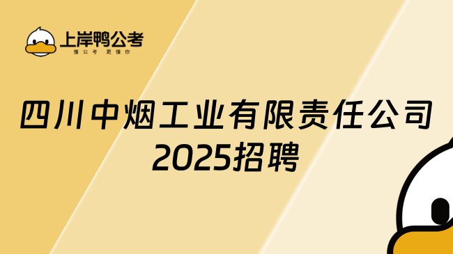 四川中煙工業(yè)有限責(zé)任公司2025招聘