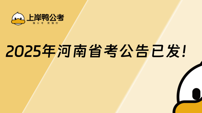 2025年河南省考公告已發(fā)！