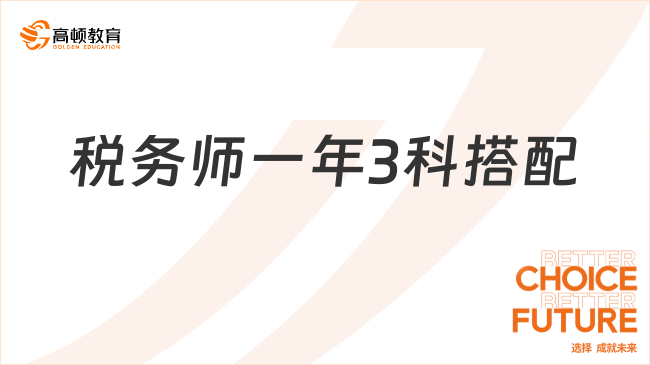 稅務師一年3科搭配