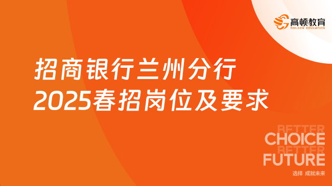 招商銀行蘭州分行2025春招崗位及要求，專業(yè)不限！