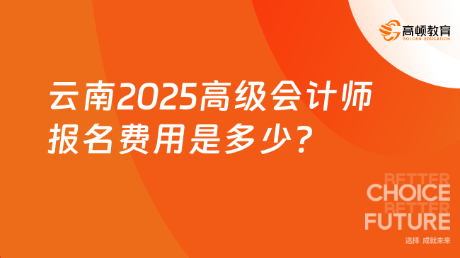 云南2025高级会计师报名费用是多少?