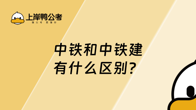 中鐵和中鐵建有什么區別?
