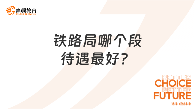 鐵路局哪個段待遇最好？2025考生請提前看！