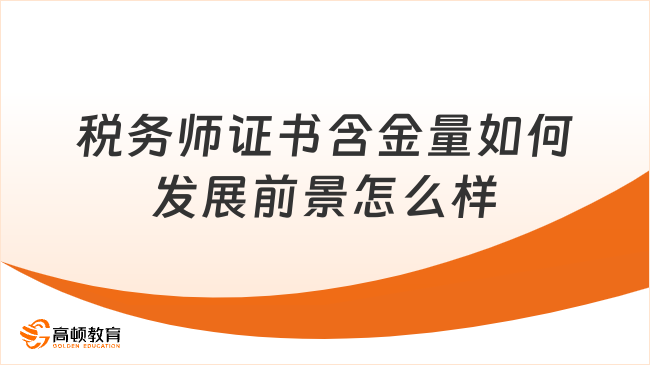 稅務師證書含金量如何發(fā)展前景怎么樣？大家聊聊