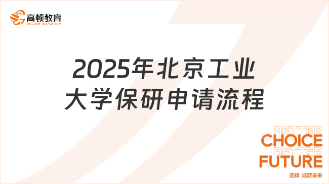 2025年北京工業大學保研申請流程是什么樣的？來看看！