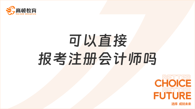 可以直接报考注册会计师吗