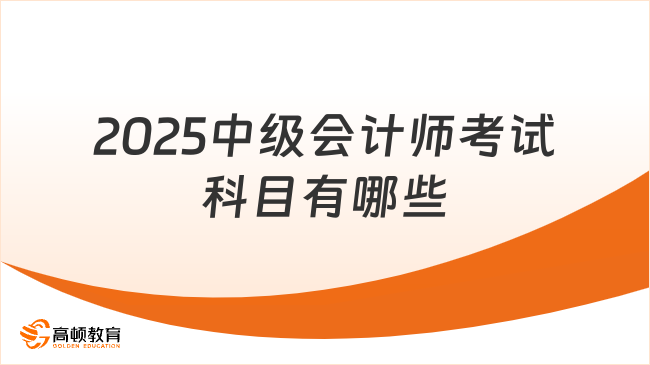 2025中级会计师考试科目有哪些