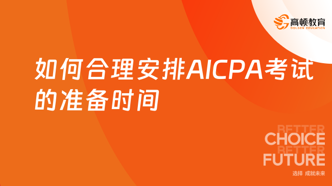 如何合理安排AICPA考試的準備時間