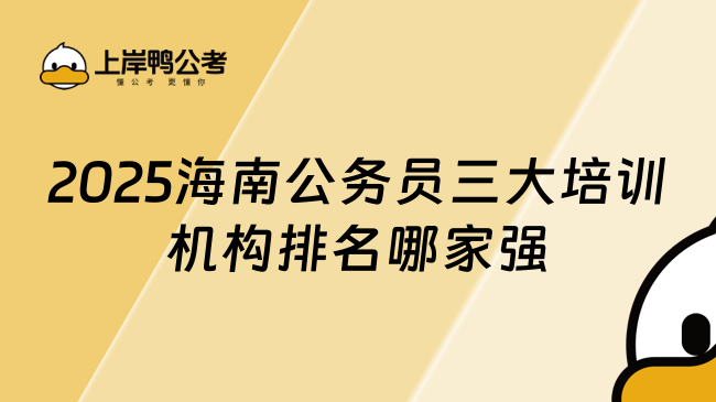 2025海南公務(wù)員三大培訓(xùn)機構(gòu)排名哪家強？當然是上岸鴨公考！