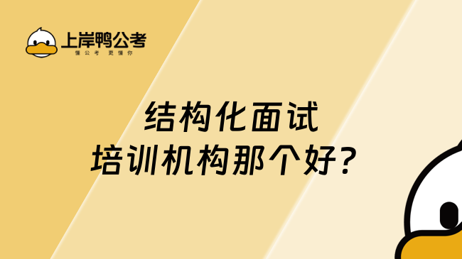 結(jié)構(gòu)化面試培訓(xùn)機(jī)構(gòu)那個(gè)好？
