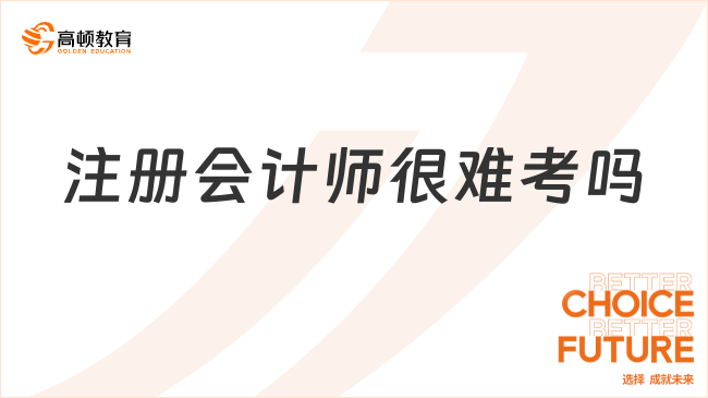 注册会计师很难考吗?什么时候报名和考试？