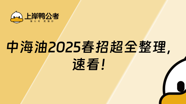 中海油2025春招超全整理，速看！