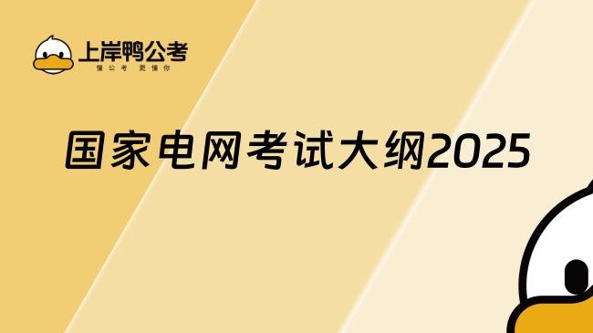 國家電網(wǎng)考試大綱2025，有變化，考前必看！