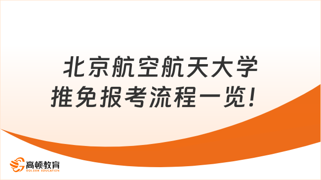 北京航空航天大學推免報考流程一覽！附注意事項！