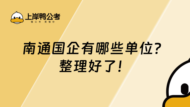 南通国企有哪些单位?整理好了!