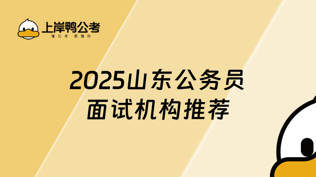 2025山東公務(wù)員面試機(jī)構(gòu)推薦——上岸鴨公考實(shí)力如何？