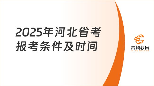 2025年河北省考报考条件及时间，马上公布时间！