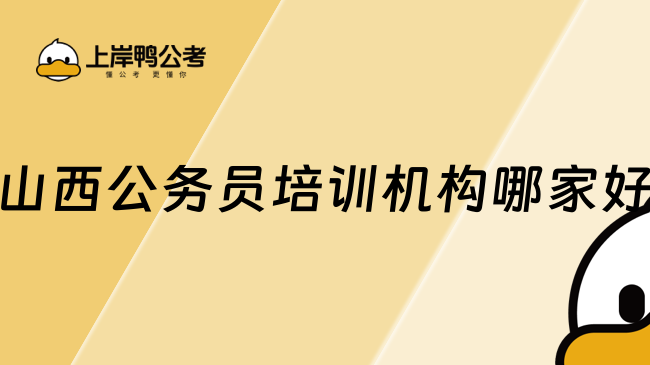 山西公務(wù)員培訓機構(gòu)哪家好——上岸鴨公考