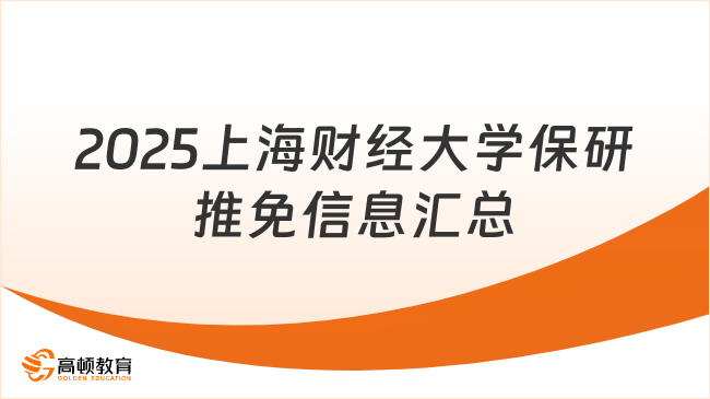 2025上海財經大學保研推免信息匯總