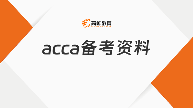 2025年acca备考资料在哪下载？新版考纲介绍！