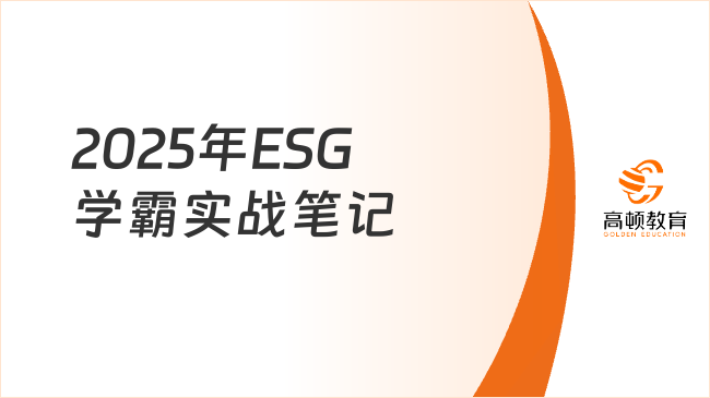 2025年ESG學(xué)霸實(shí)戰(zhàn)筆記--收藏備用