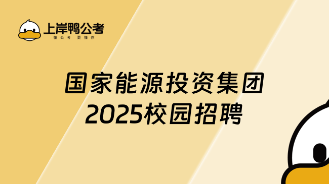國家能源投資集團2025校園招聘，計劃直招1200余人！