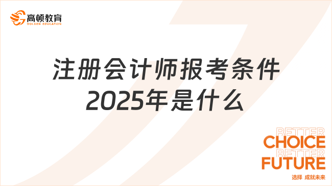 注册会计师报考条件2025年是什么？考试科目是什么？