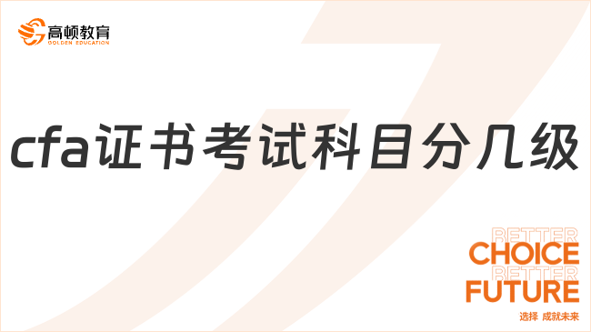 2025年cfa证书考试科目分几级？速看