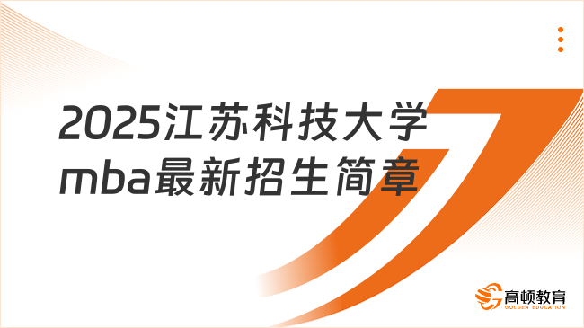 2025江蘇科技大學mba最新招生簡章