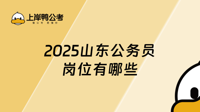 2025山東公務(wù)員崗位有哪些