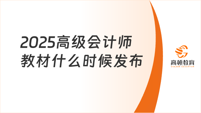 2025高级会计师教材什么时候发布