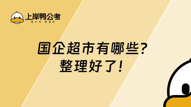 国企超市有哪些?整理好了!