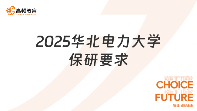 2025華北電力大學保研要求有哪些？最新保研條件！
