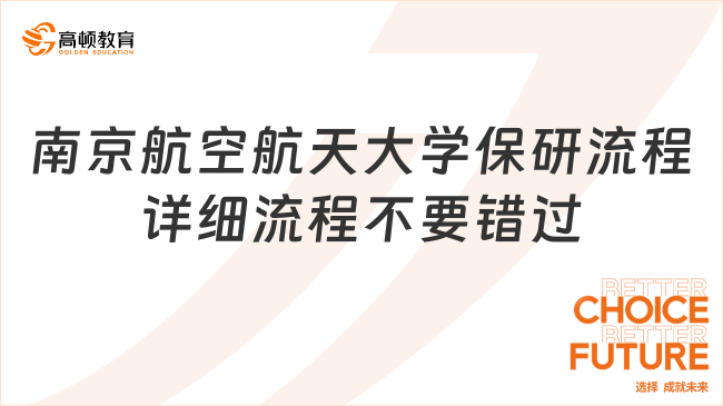 南京航空航天大學(xué)保研流程，詳細(xì)流程不要錯(cuò)過(guò)！