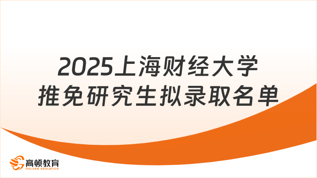 2025年上海財(cái)經(jīng)大學(xué)推免研究生擬錄取名單，點(diǎn)擊查看！