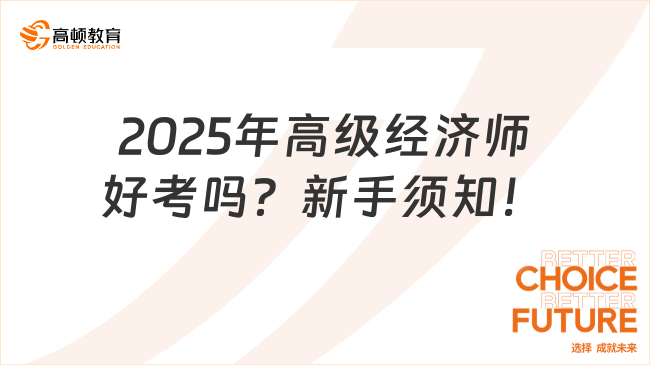 2025年高级经济师好考吗？新手须知！