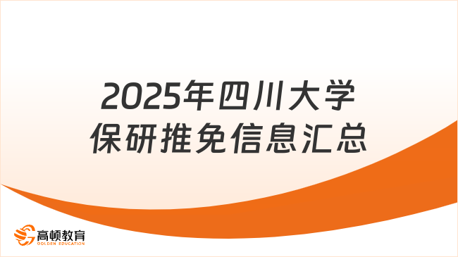 2025年四川大學保研推免信息匯總