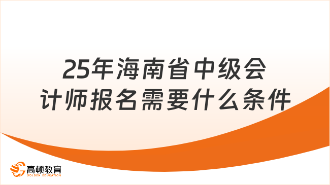 25年海南省中级会计师报名需要什么条件