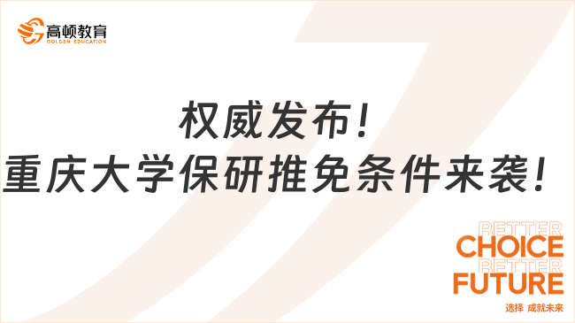 權威發布！重慶大學保研推免條件來襲！