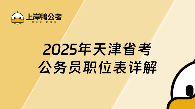 2025年天津省考公務(wù)員職位表詳解,報(bào)考建議須知