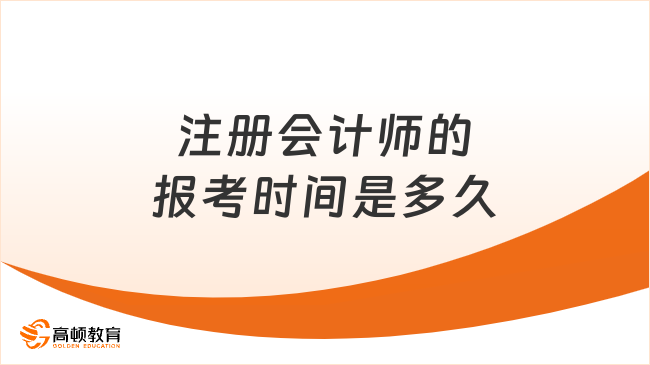 注册会计师的报考时间是多久？要提前多久备考？