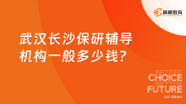 武漢長(zhǎng)沙保研輔導(dǎo)機(jī)構(gòu)一般多少錢？2025全流程輔導(dǎo)費(fèi)用介紹！