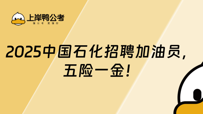 2025中國石化招聘加油員,五險一金!