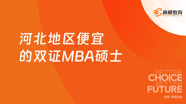 河北地区便宜的双证MBA硕士