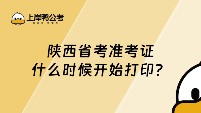 陜西省考準(zhǔn)考證什么時(shí)候開始打??？一文速覽！