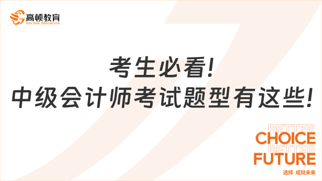 考生必看!中級會計師考試題型有這些!