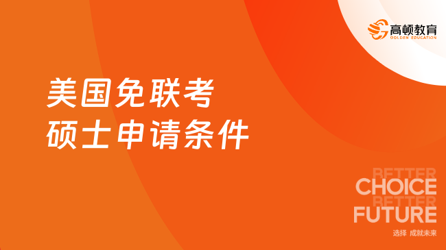2025美國(guó)免聯(lián)考碩士申請(qǐng)條件：3個(gè)碩士純申請(qǐng)讀，速戳！