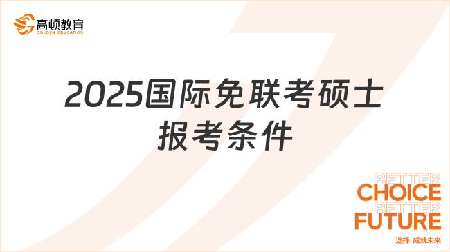 2025国际免联考硕士报考条件！专科即可报考！