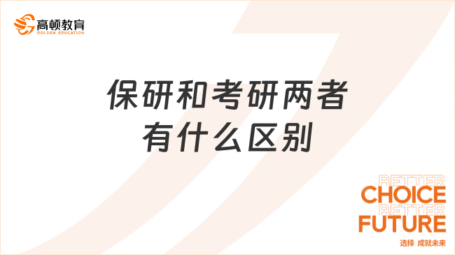 保研和考研兩者有什么區(qū)別？一文了解清楚