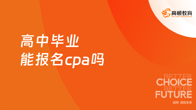 高中毕业能报名cpa吗？一文详解